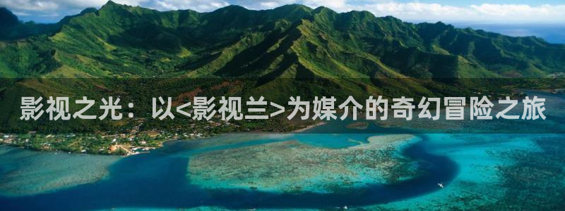 少妇影院蜜桃：影视之光：以<影视兰>为媒介的奇幻冒险之旅