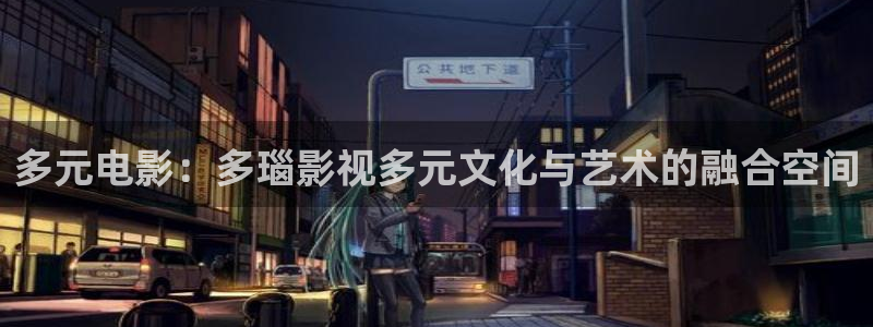 美丽小蜜桃3:探寻 电影：多元电影：多瑙影视多元文化与艺术的融合空间