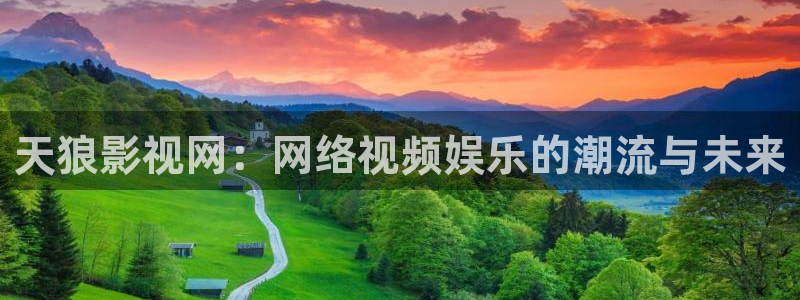 美丽小蜜桃3电影完整版观看：天狼影视网：网络视频娱乐的潮流与未来