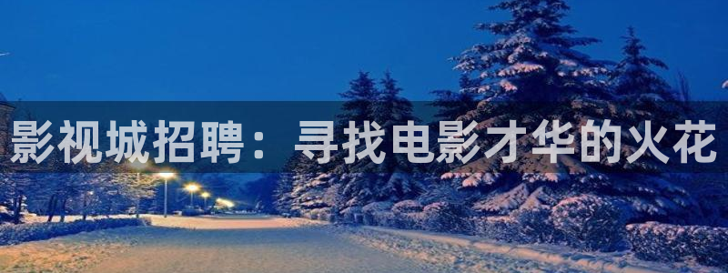 蜜桃视频在线观看wwww：影视城招聘：寻找电影才华的火花
