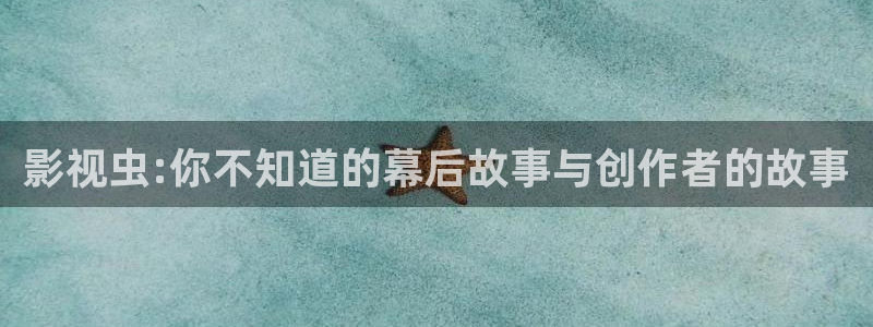 电影蜜桃成熟时在线：影视虫:你不知道的幕后故事与创作者的故事