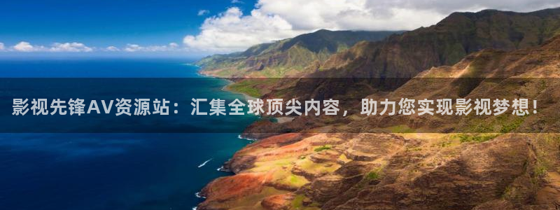 蜜桃电影网亚洲：影视先锋AV资源站：汇集全球顶尖内容，助力您实现影视梦想！