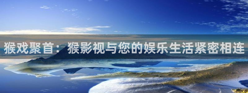 美丽小蜜桃3电影在线看：猴戏聚首：猴影视与您的娱乐生活紧密相连