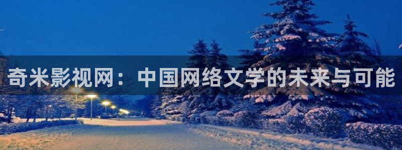 电影蜜桃熟时：奇米影视网：中国网络文学的未来与可能