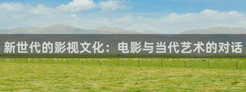 水蜜桃成熟期电影：新世代的影视文化：电影与当代艺术的对话