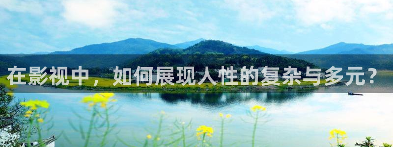 无锡 水蜜桃：在影视中，如何展现人性的复杂与多元？