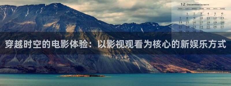 电影美丽的小蜜桃2：穿越时空的电影体验：以影视观看为核心的新娱乐方式