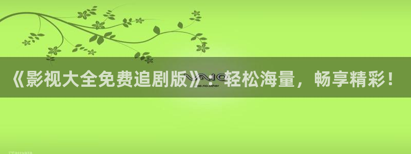 蜜桃成熟时33d99影院：《影视大全免费追剧版》：轻松海量，畅享精彩！